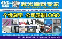 激光打标、雕刻与Logo服务全解析 南京轩雨图文制作店专业指南